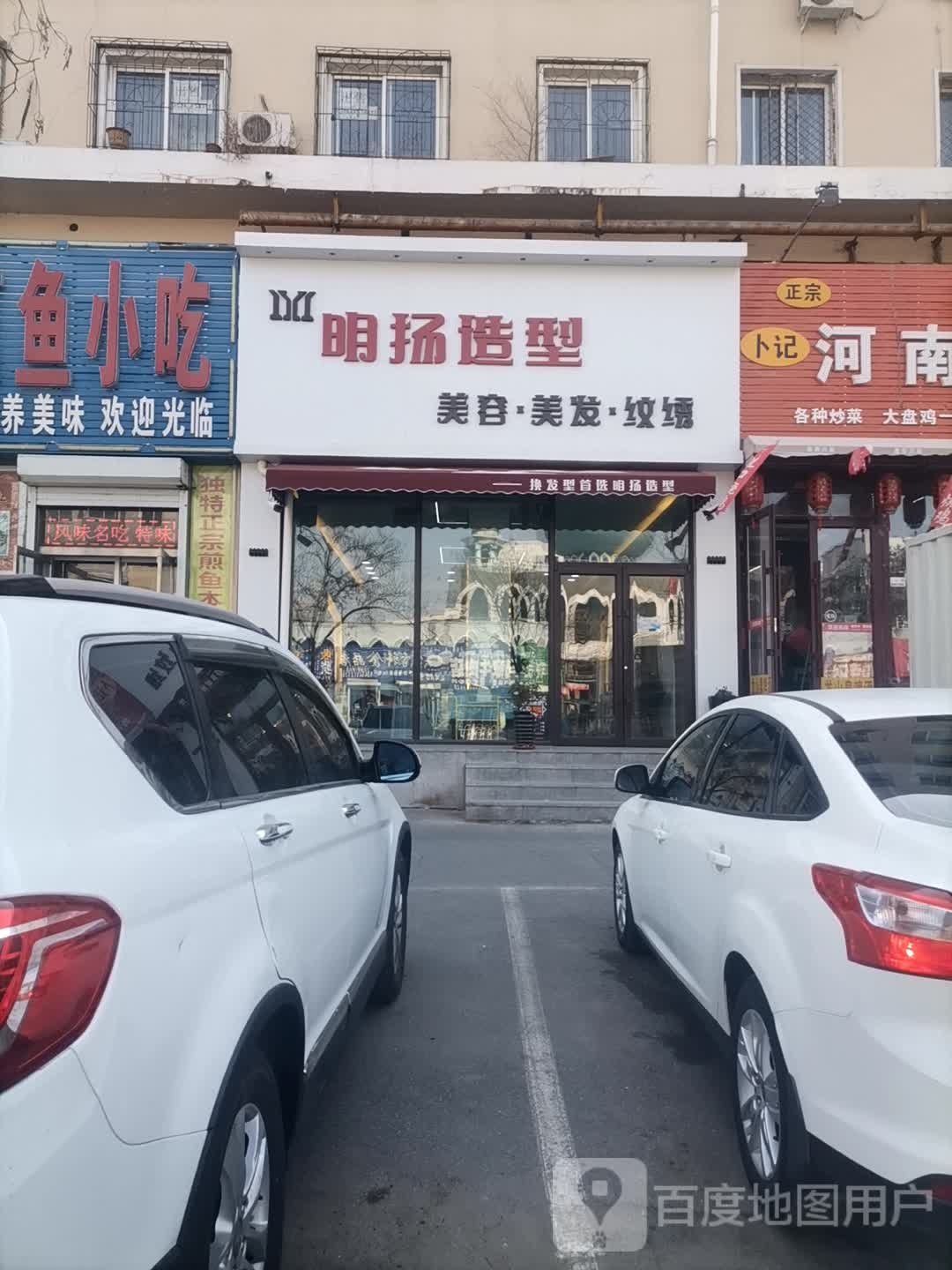 明杨造型(柴河街店)