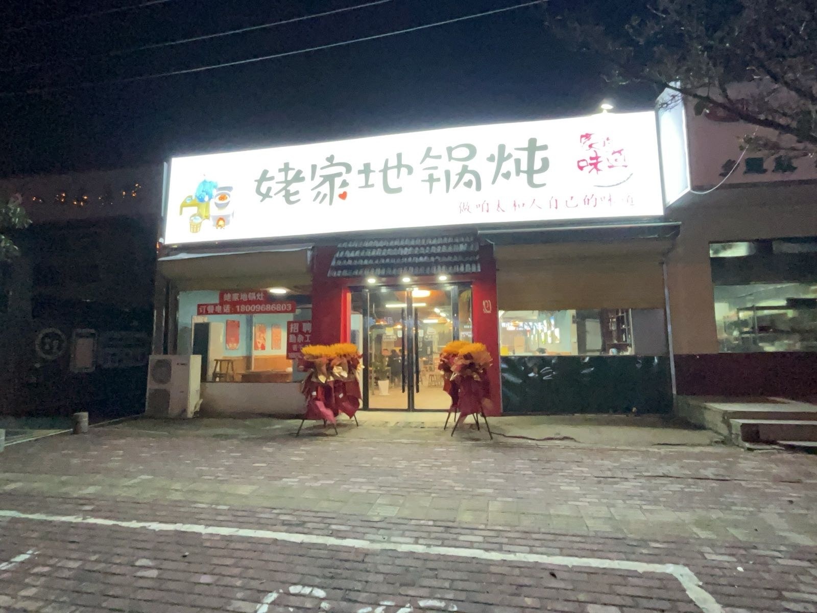 姥家地锅沁炖烧烤生蚝(镜湖路店)