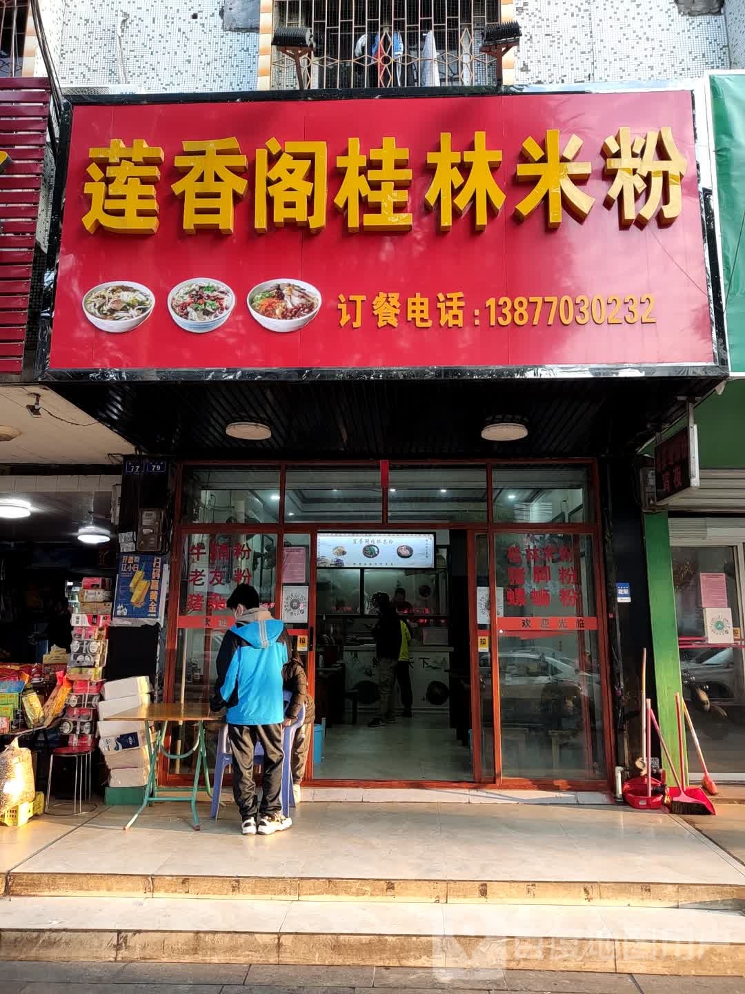 莲香阁桂林米粉