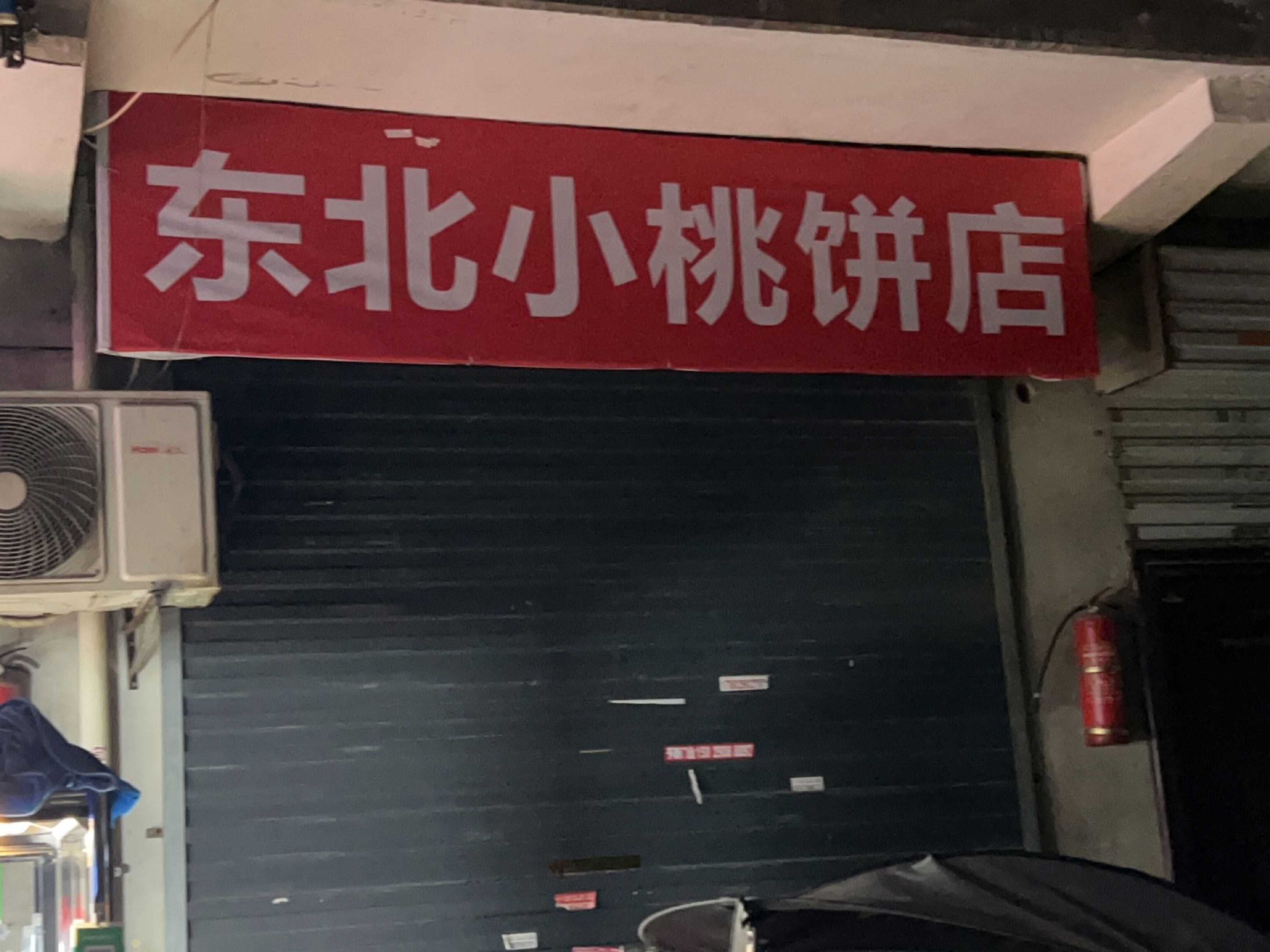 东北小桃饼店