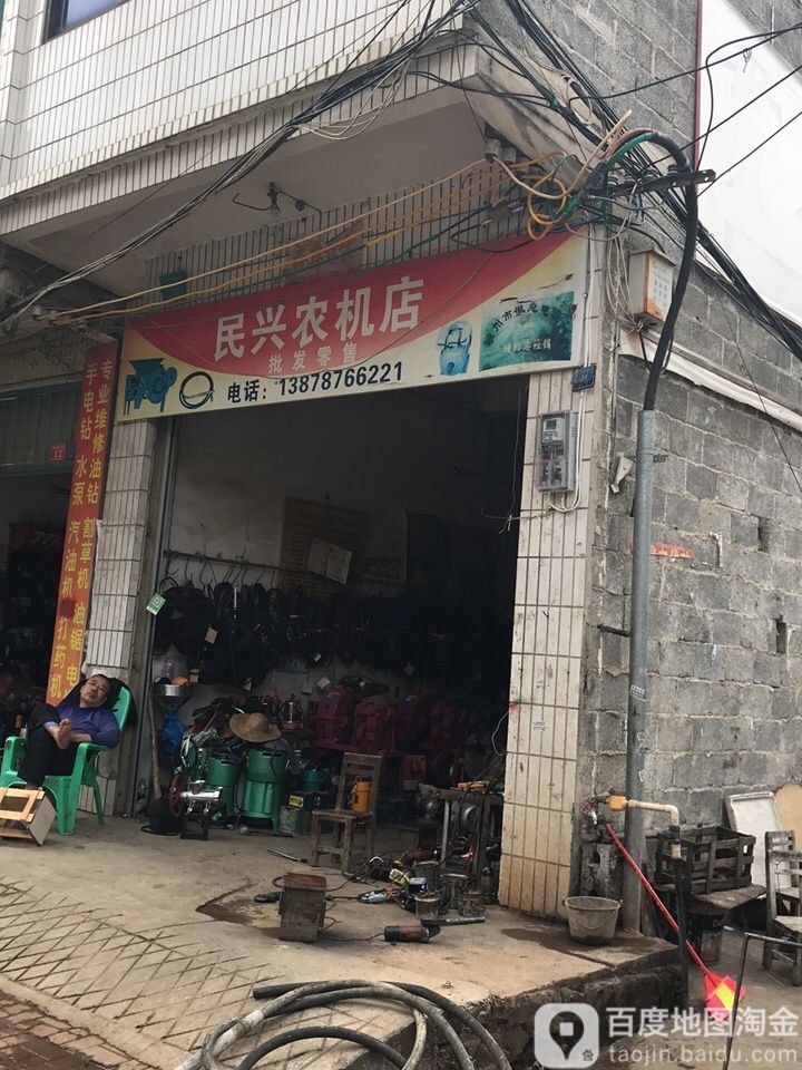民发农机店