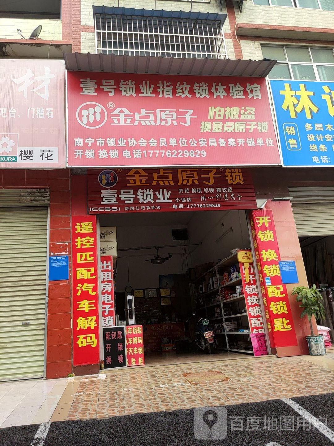 金点原子锁(昆仑大道店)