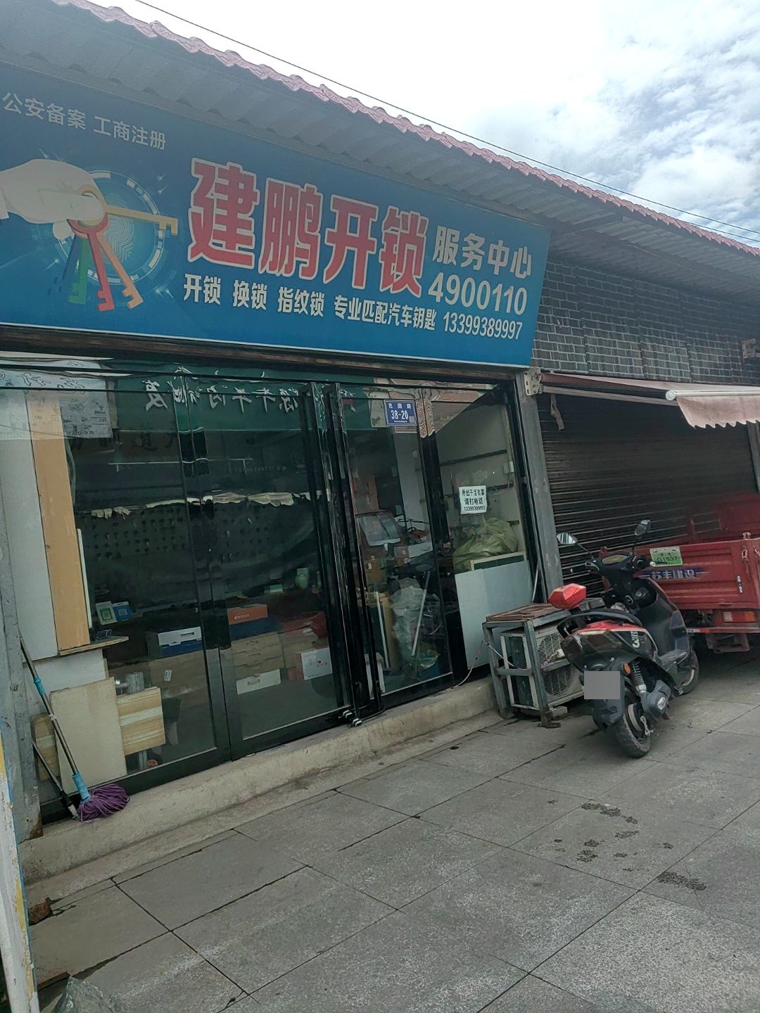 建鹏开锁服务中心