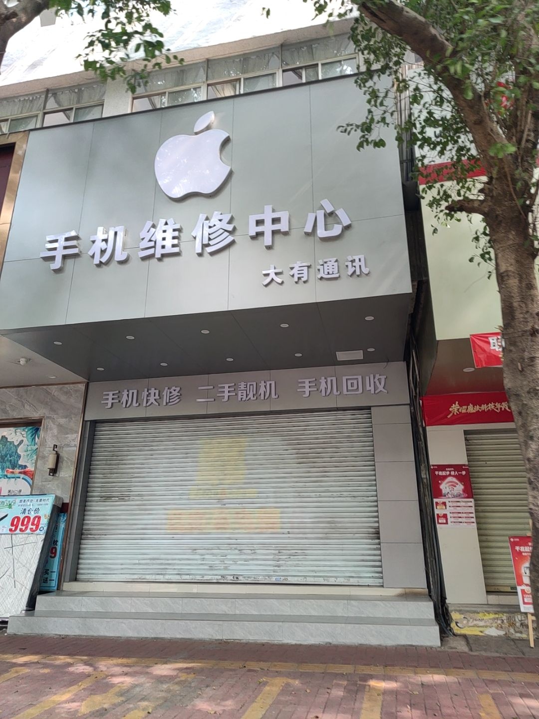 大有通讯手机维修中心