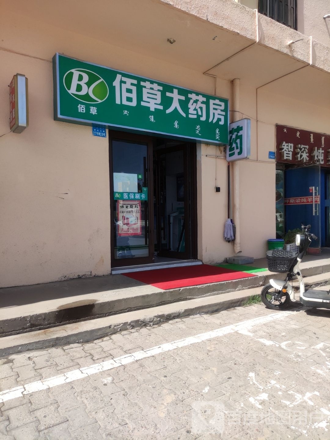 佰草大药店