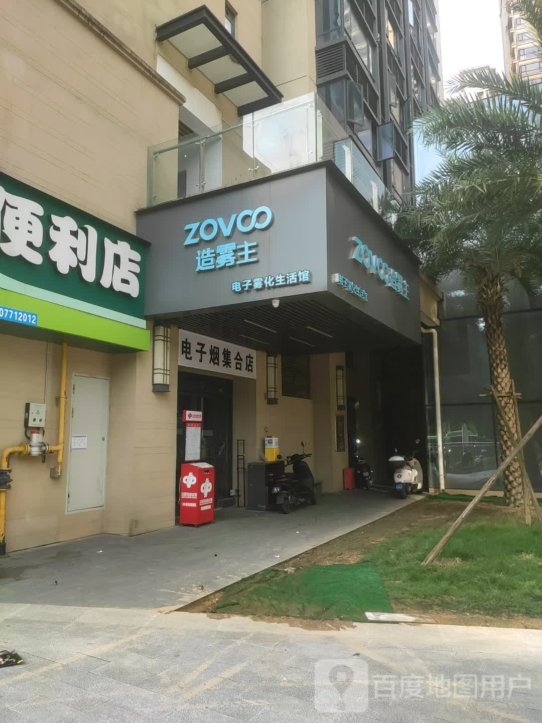 电子烟集合店(大学东路店)