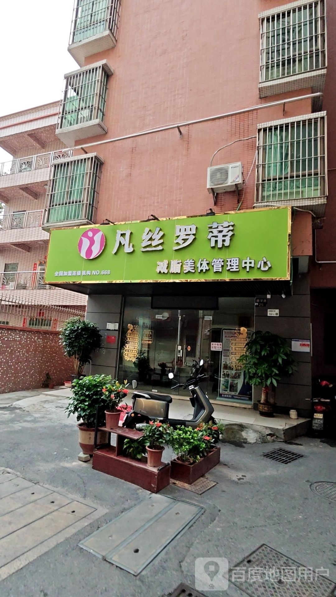 凡丝罗蒂减脂美体管理中心