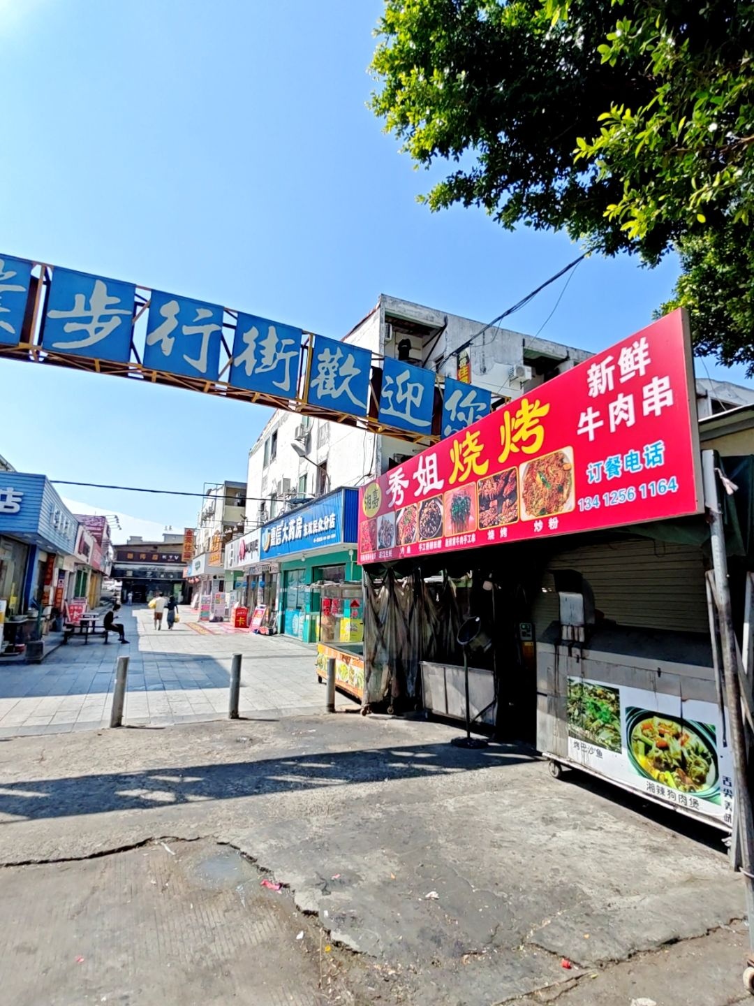 秀姐烧烤