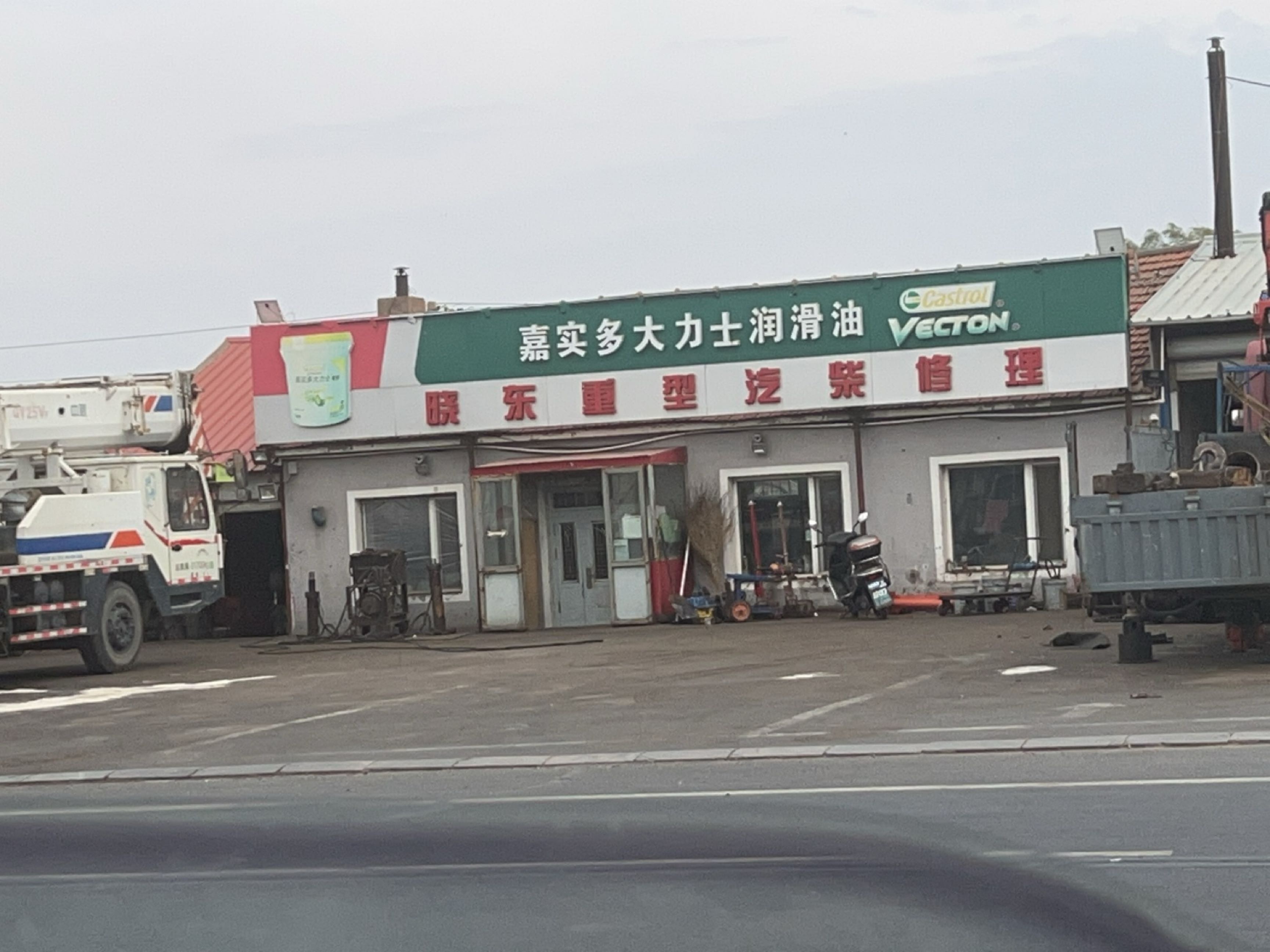 双辽市晓东重型汽柴修理部