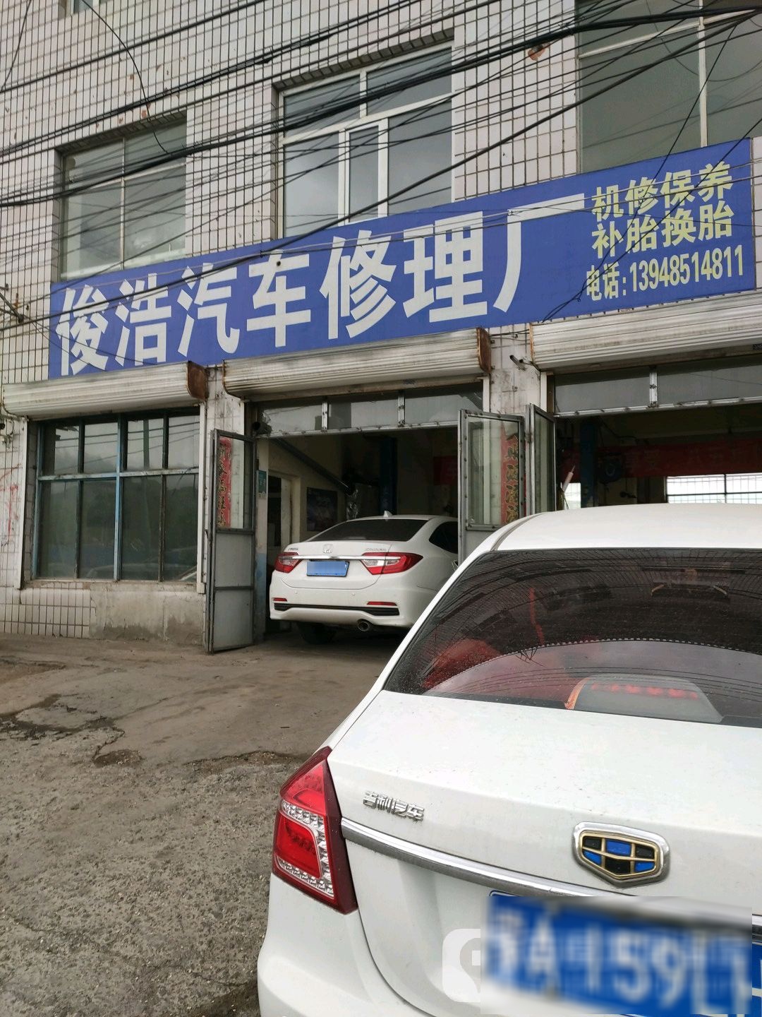 俊浩汽车修配理厂
