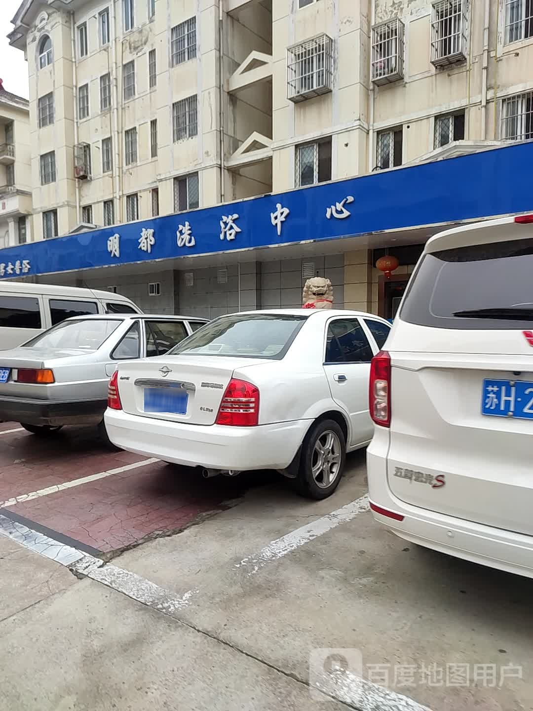 明都洗浴中心