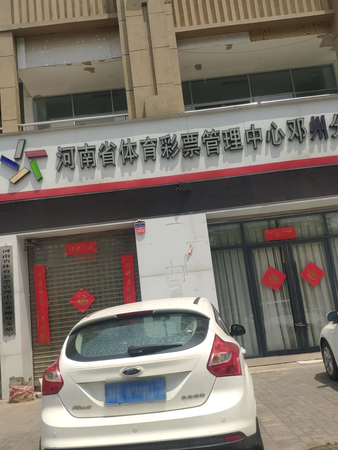 河南省体育彩票管理中心邓州分支站