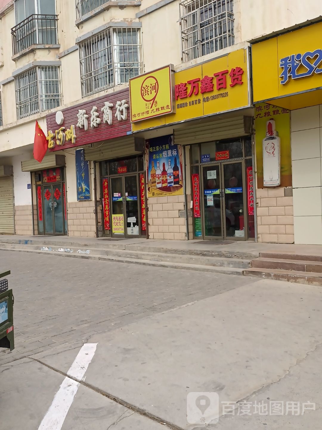 新乐商行