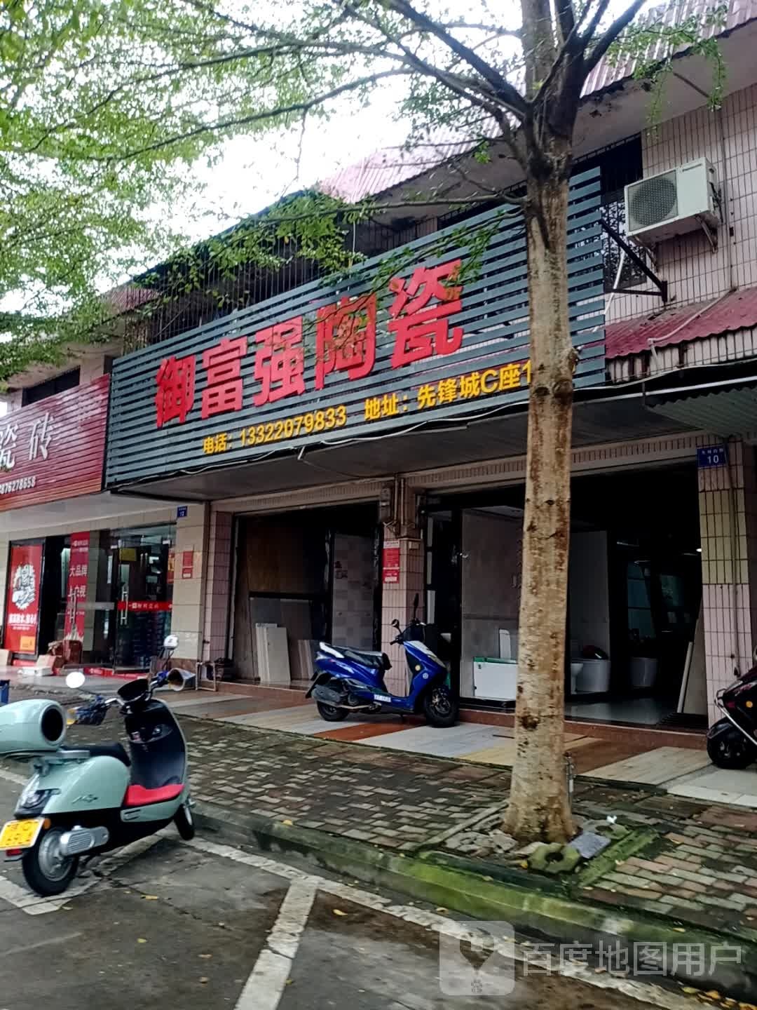 御富强陶瓷(先锋城店)