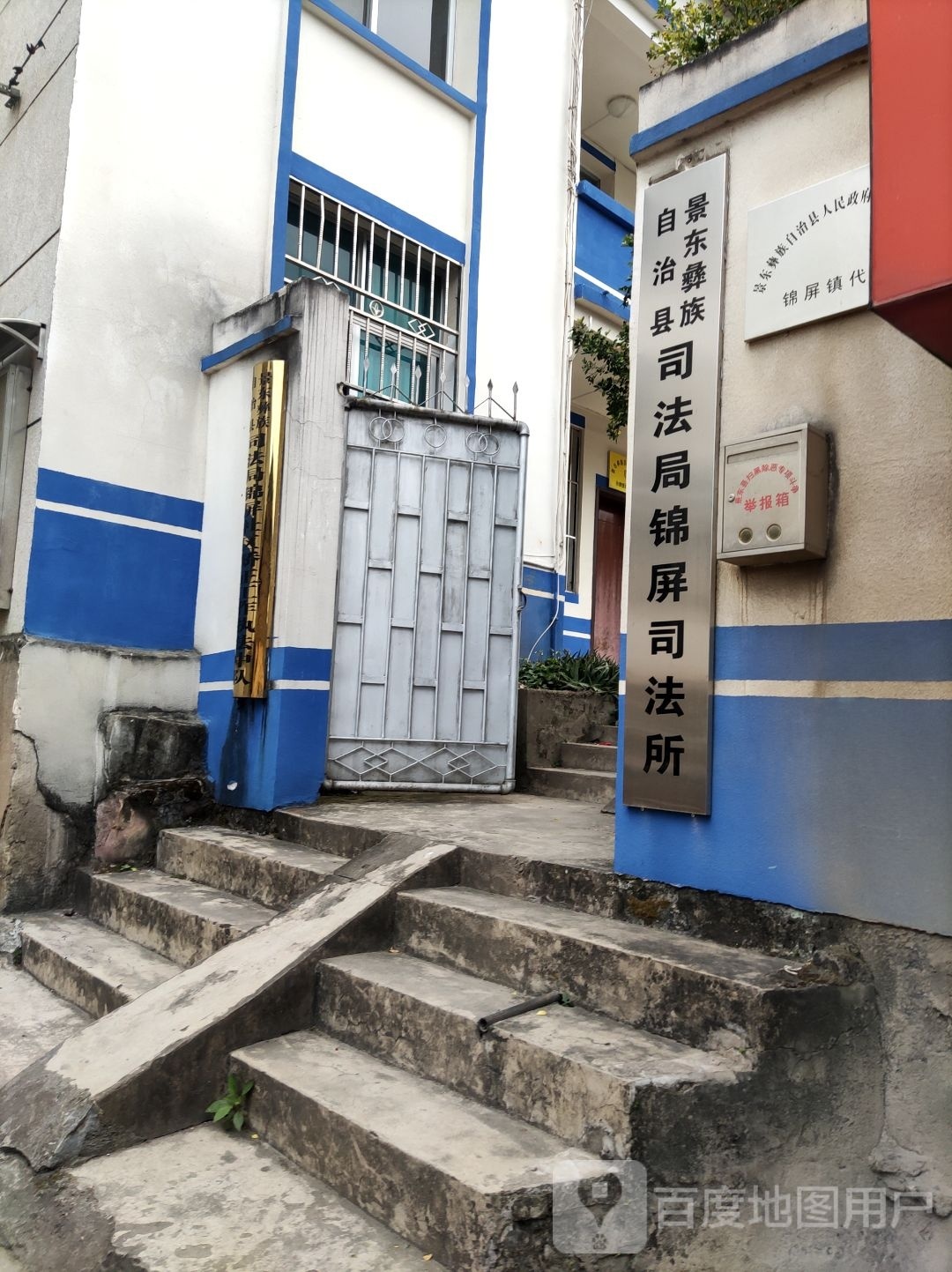 景东彝族自治县司法局锦屏司法所