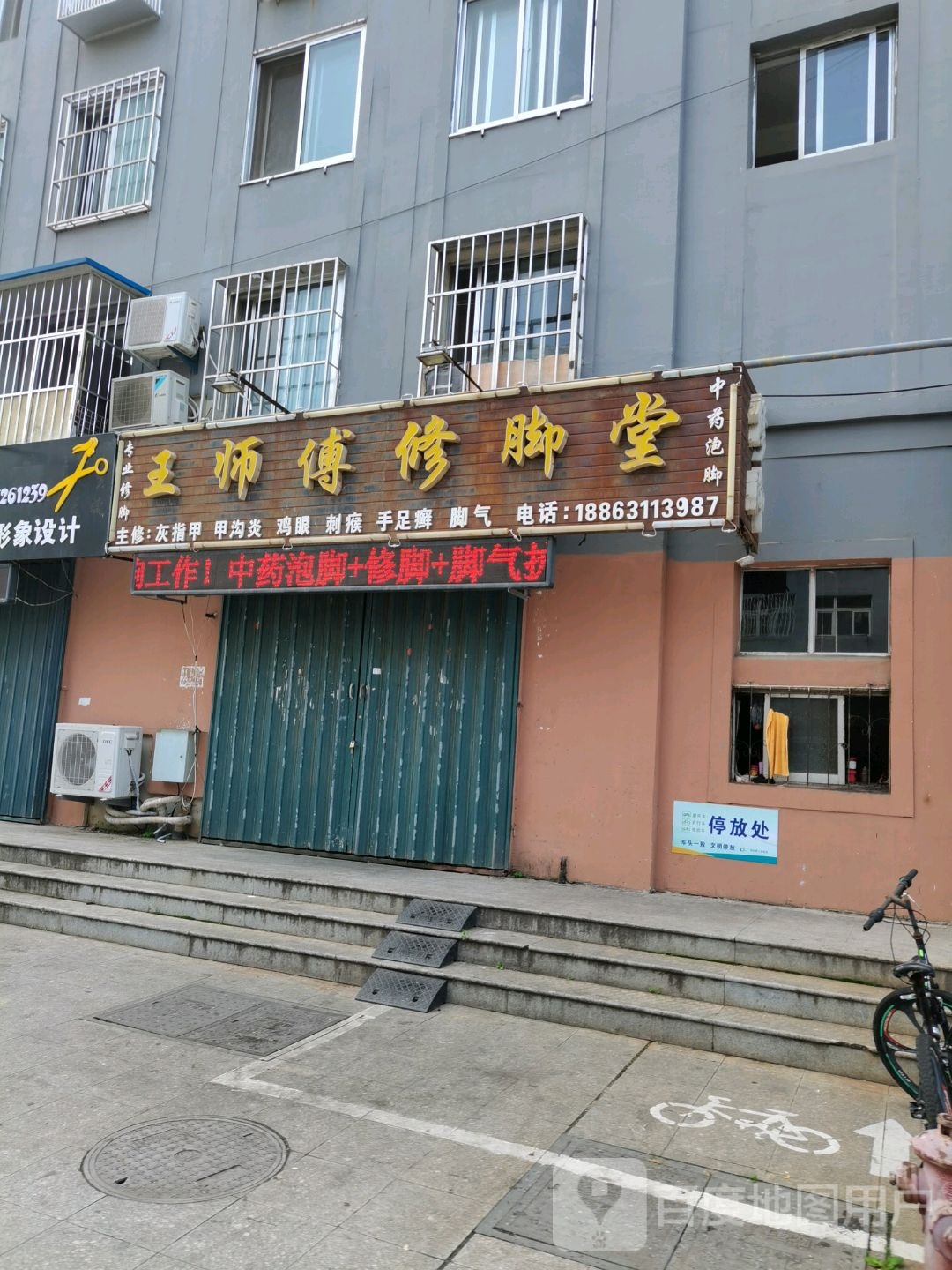 王师傅修脚堂(普陀路店)