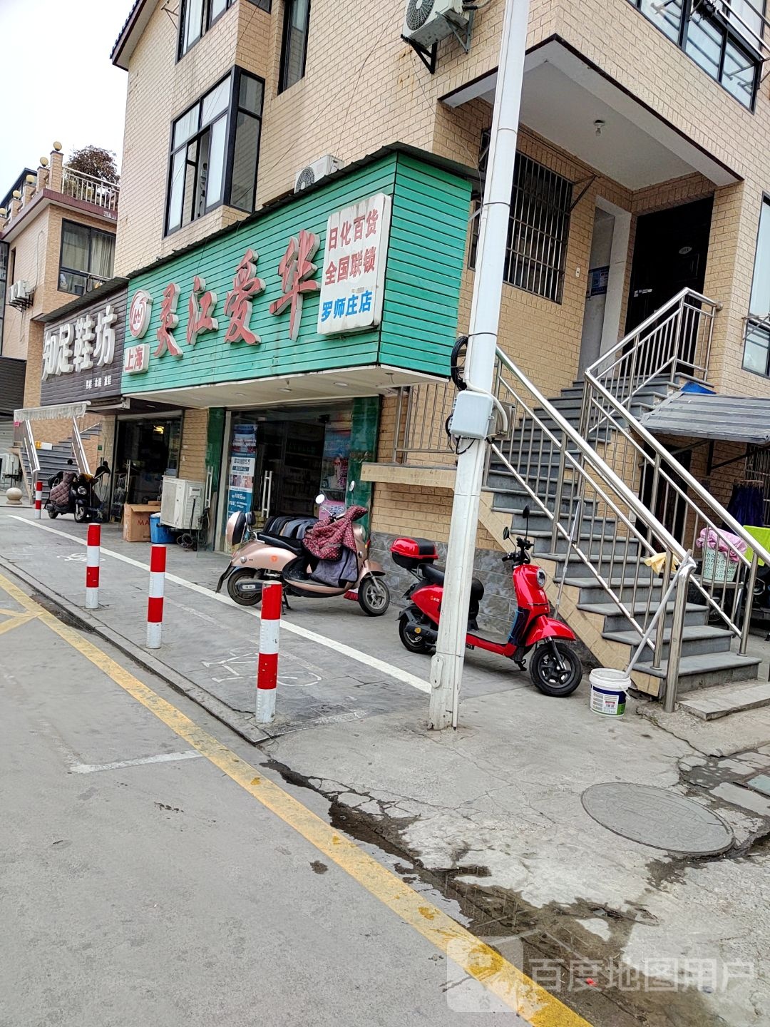 灵江爱华(罗师庄店)