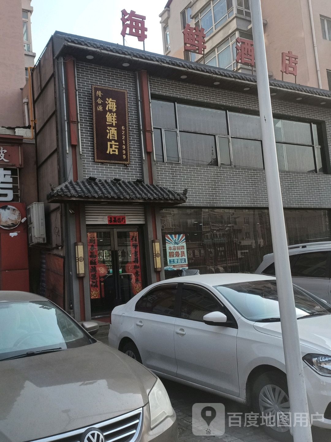 隆合源海鲜酒店