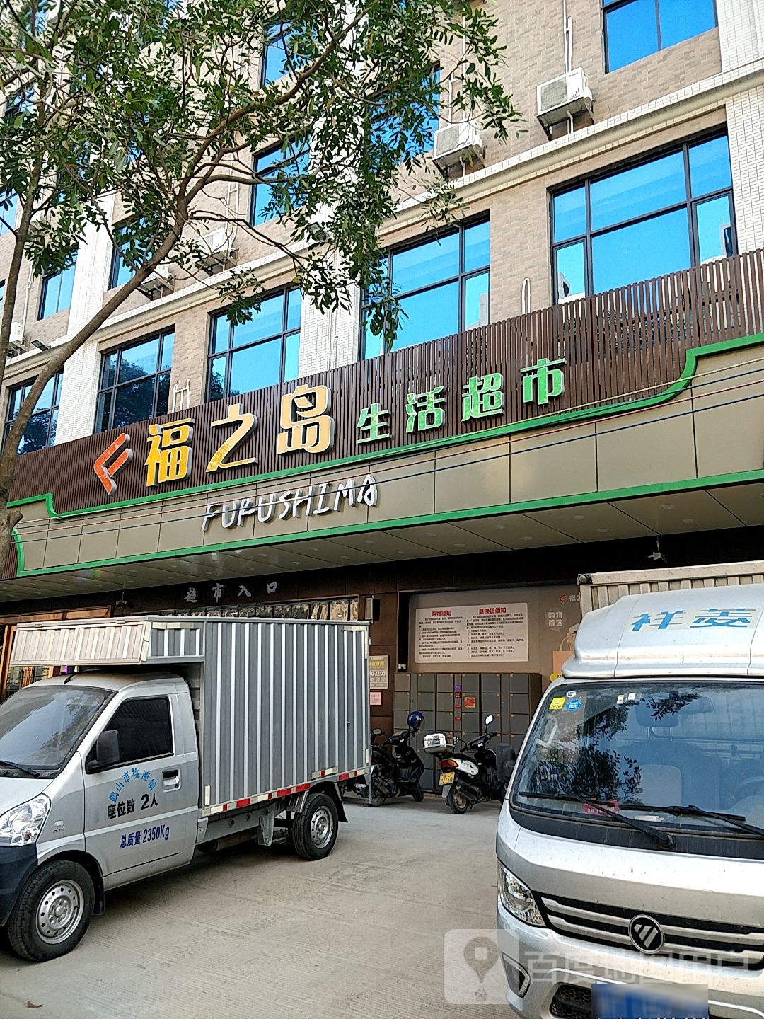 福之岛生活超市(汇美公寓店)