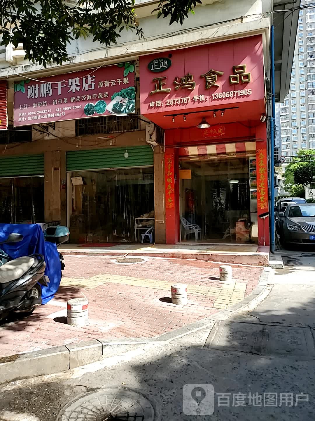 谢鹏干果店