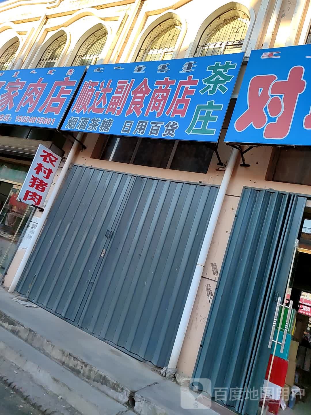 金丰副食商店茶庄