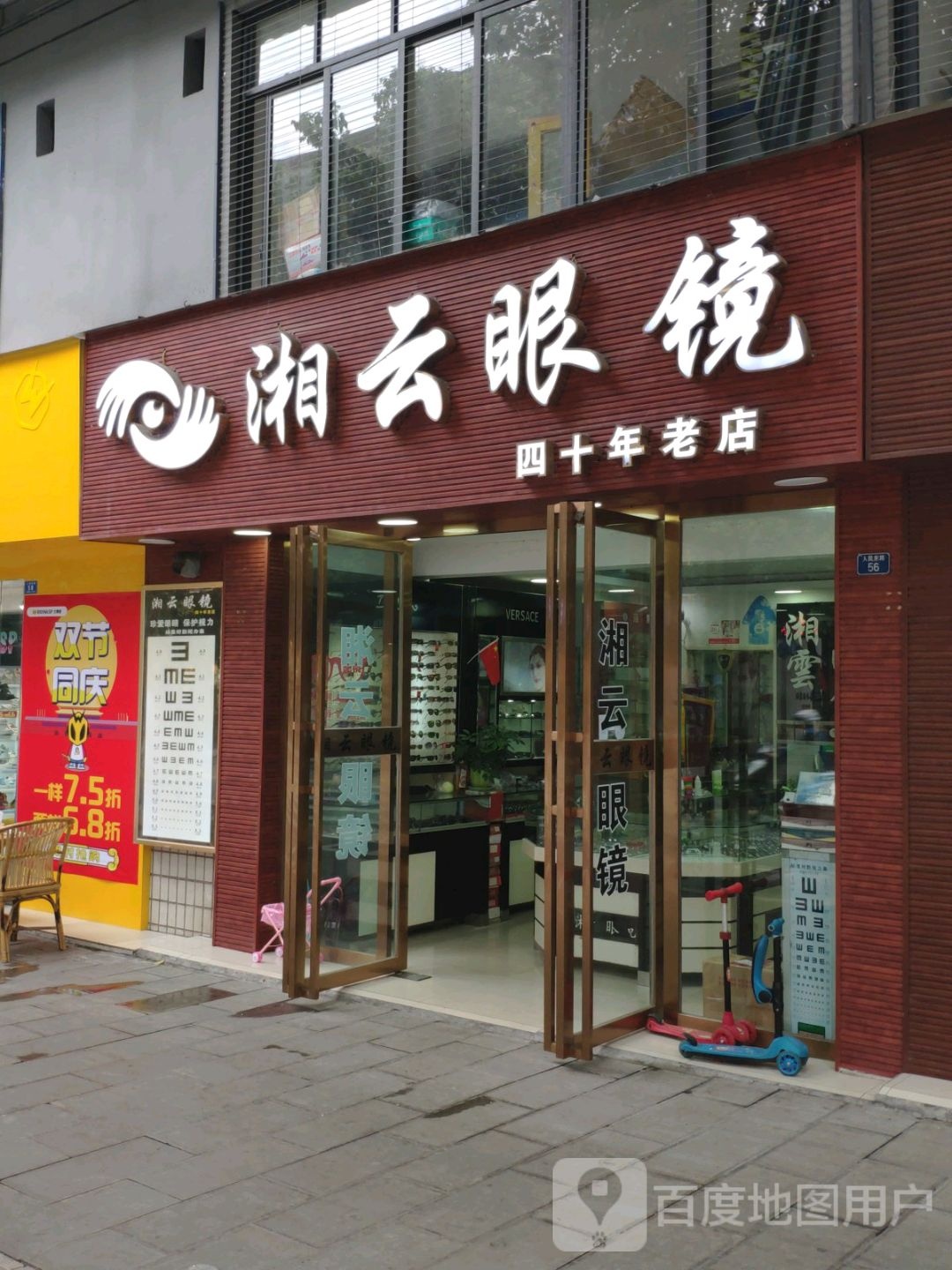湘云眼镜