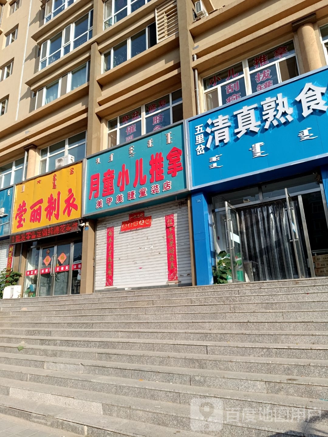 五里岔清真熟食鲜牛羊肉(阳光希望家园一期店)