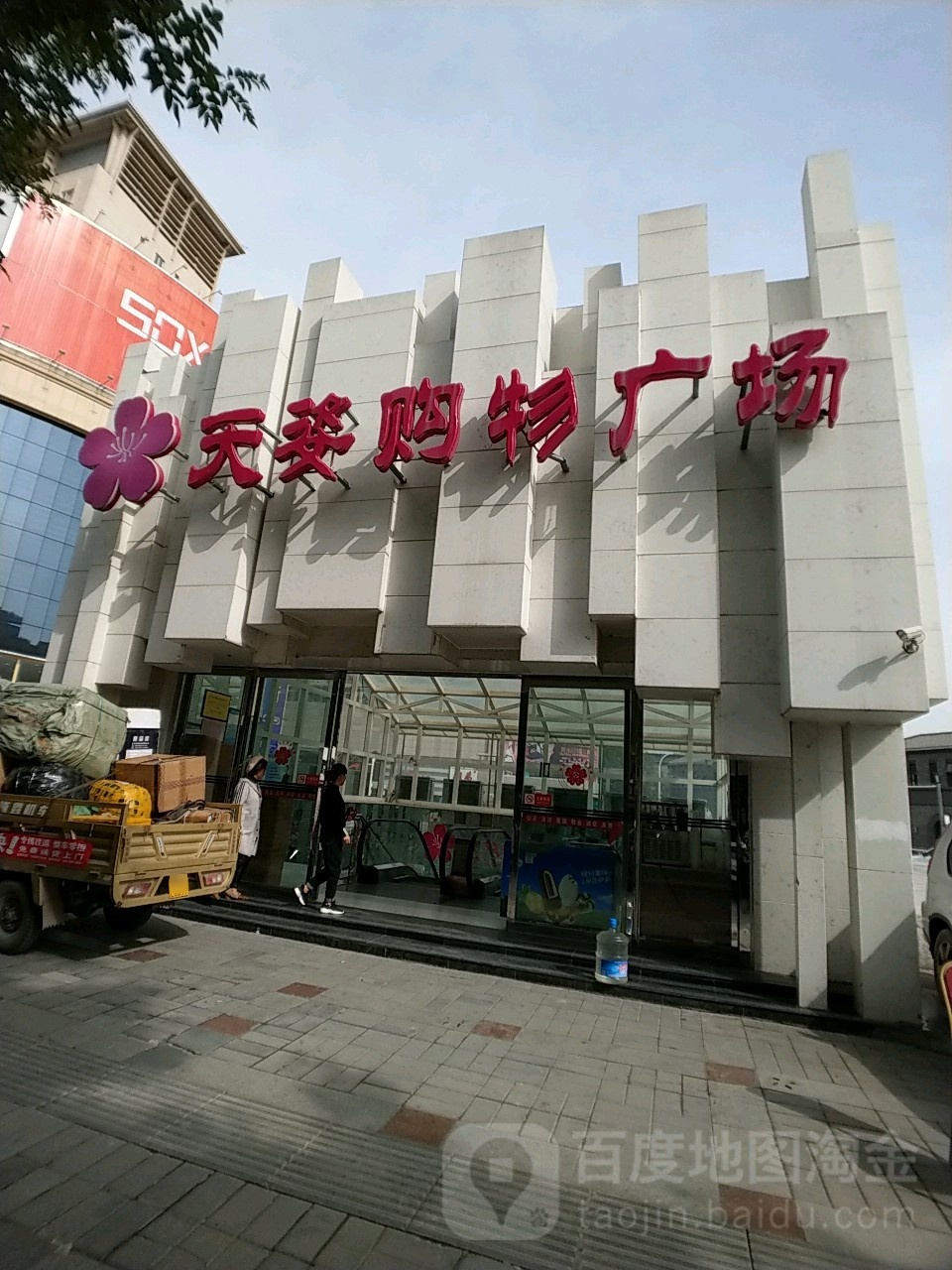 天姿购物广场(北大街店)