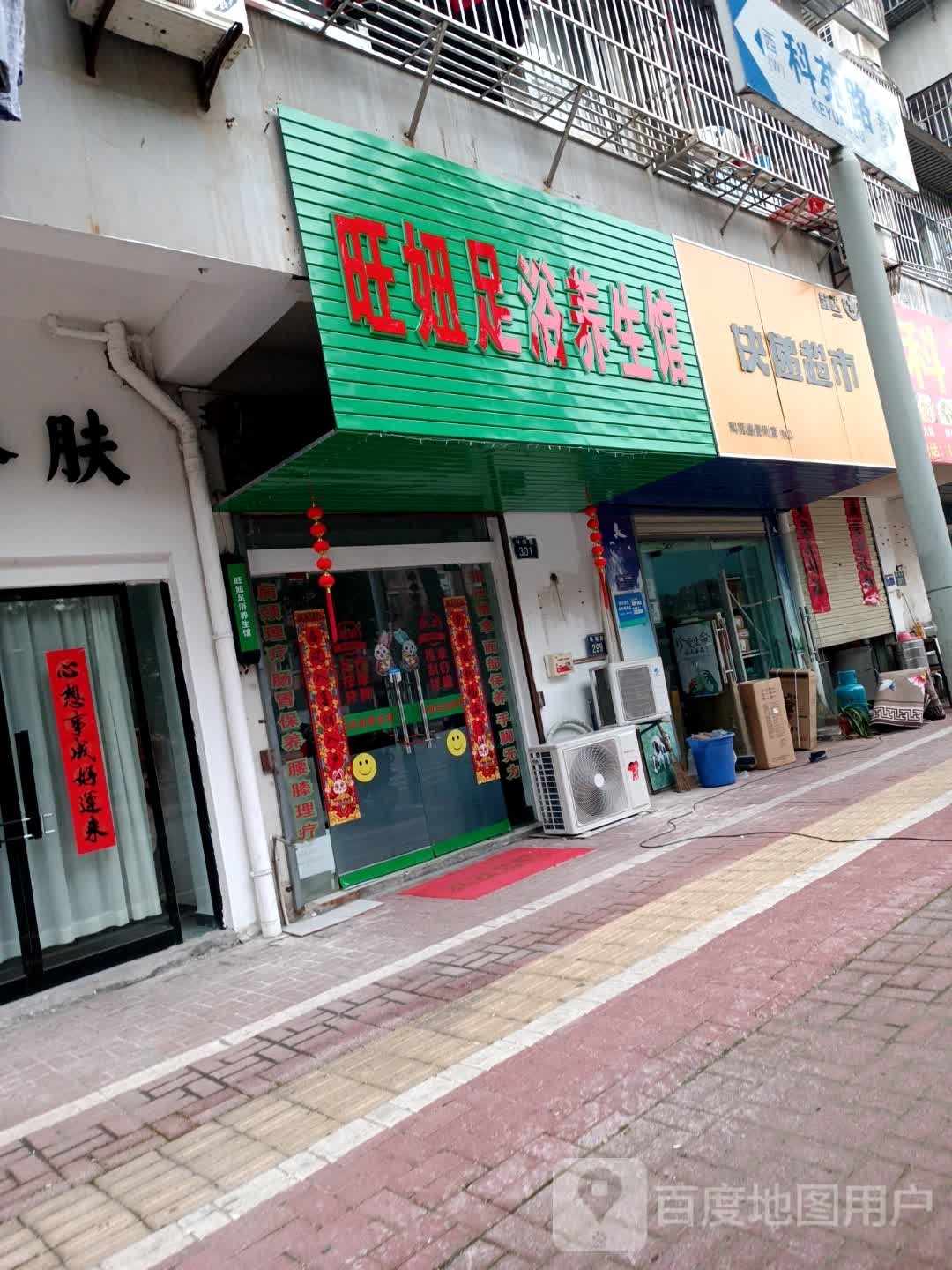 旺妞足疗养生馆