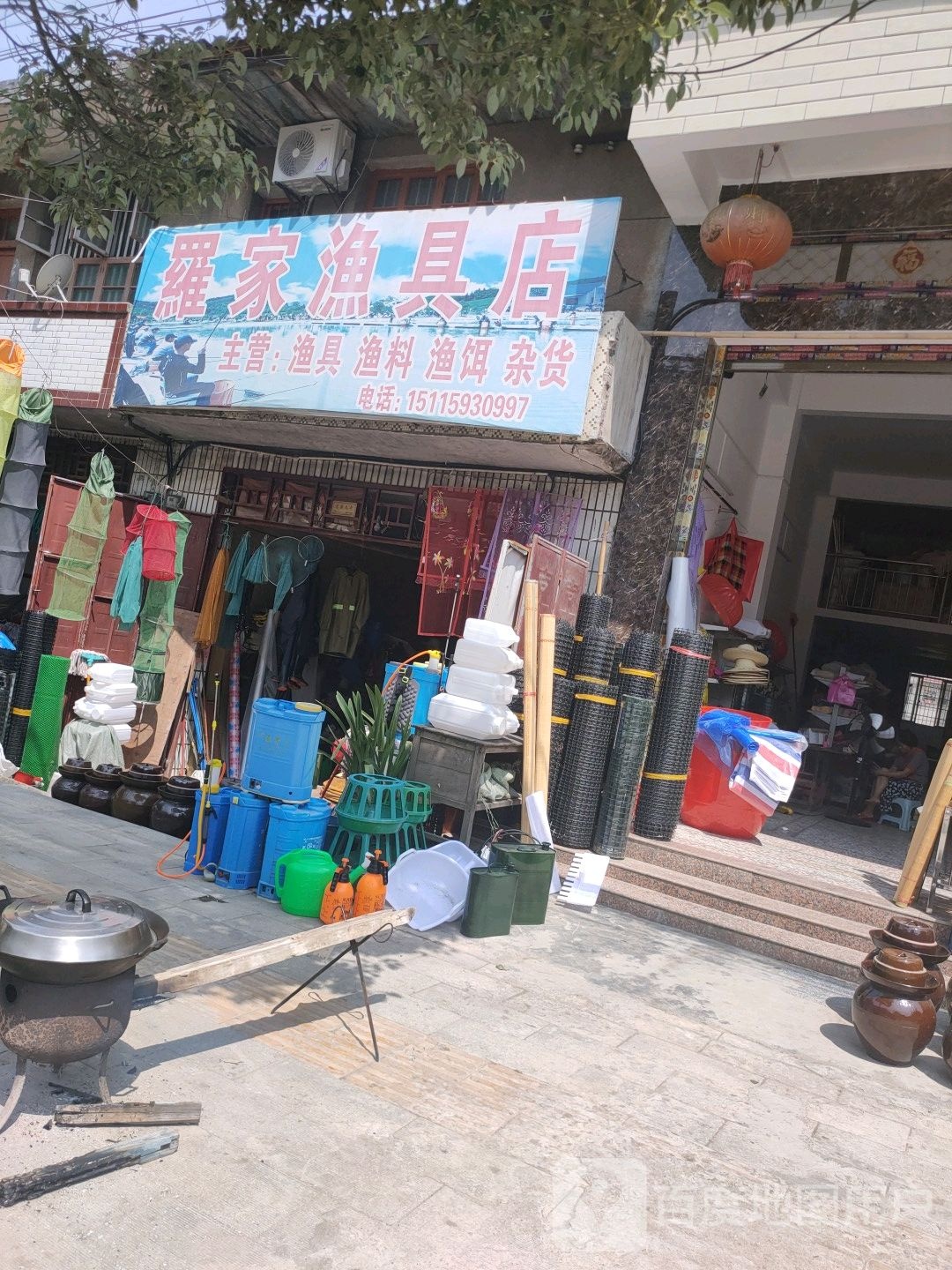 罗家渔具店