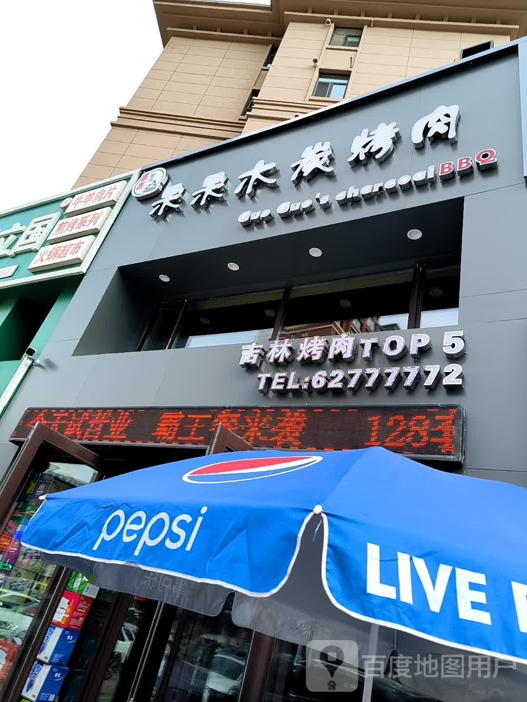 果果木烧烤店