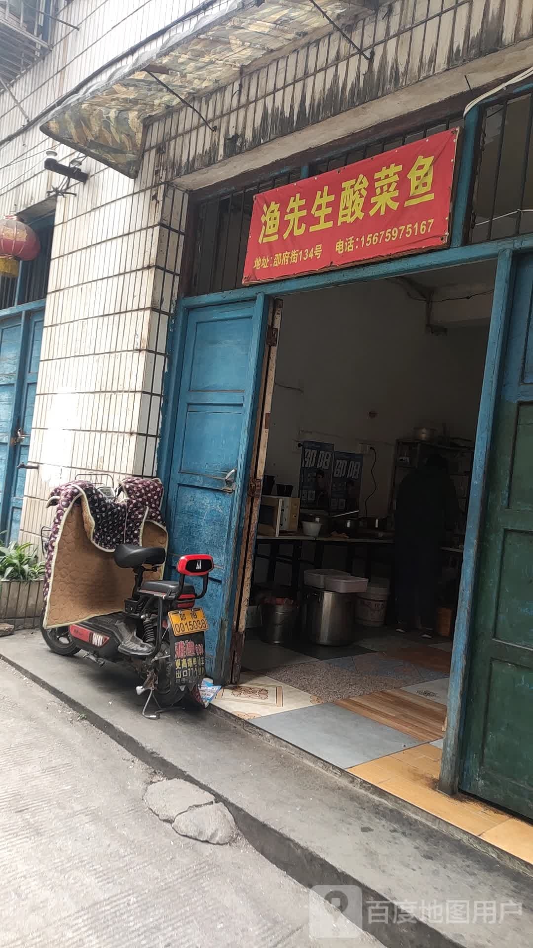 渔先生酸菜鱼(邵水西路店)