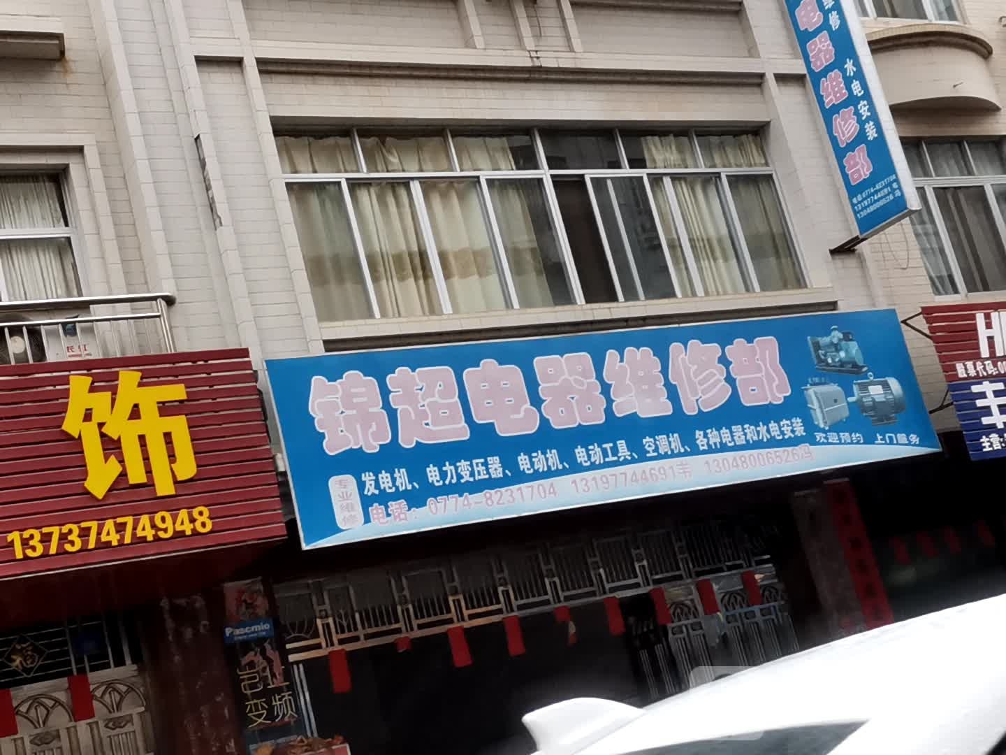 锦超电器维修部