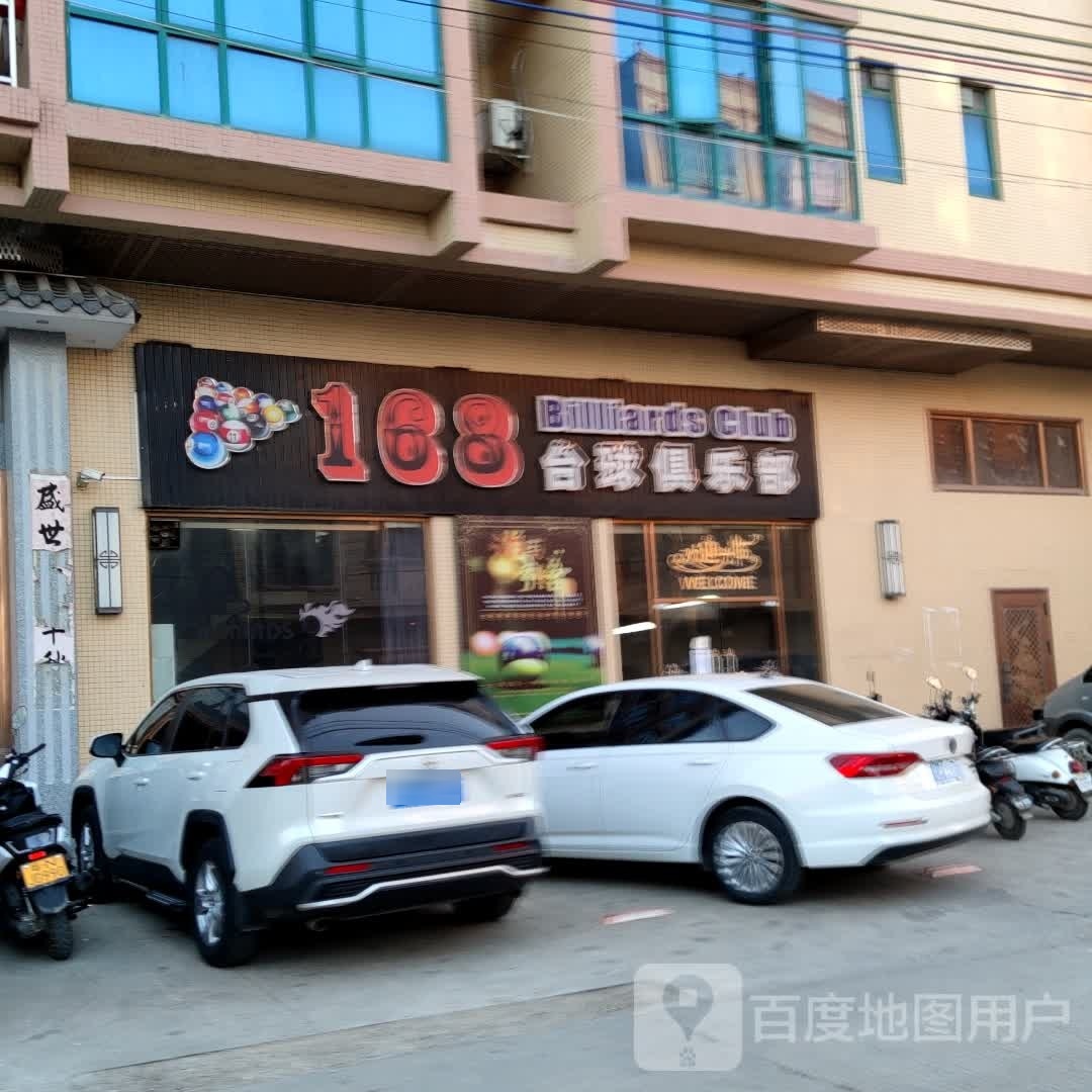 168台球俱乐部(跃进路店)