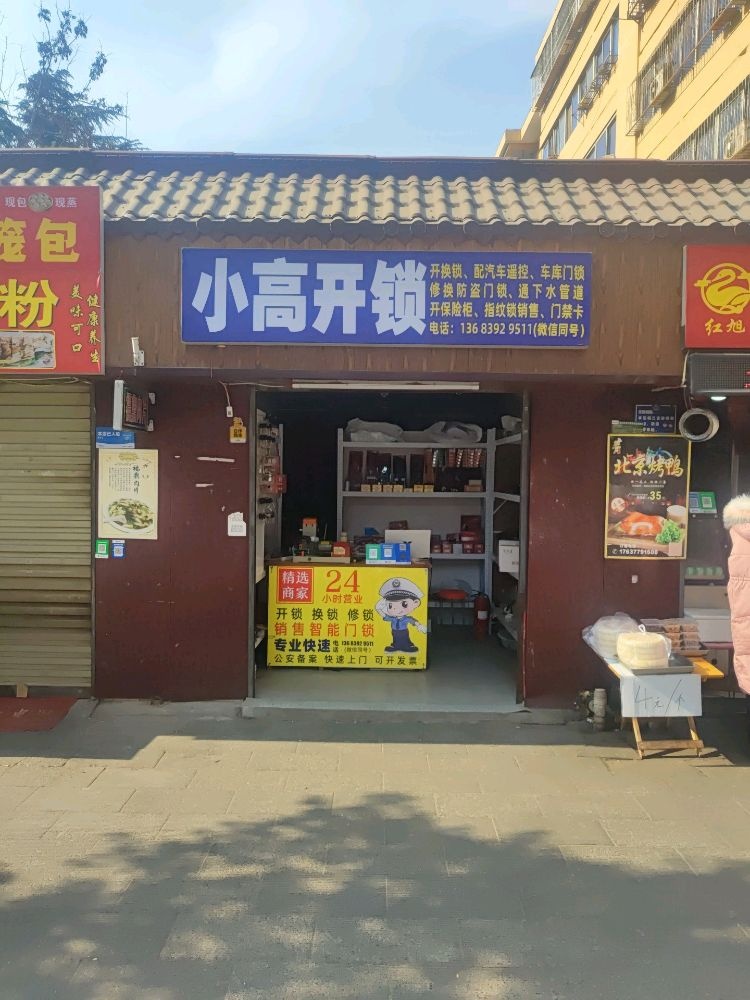 小高开锁