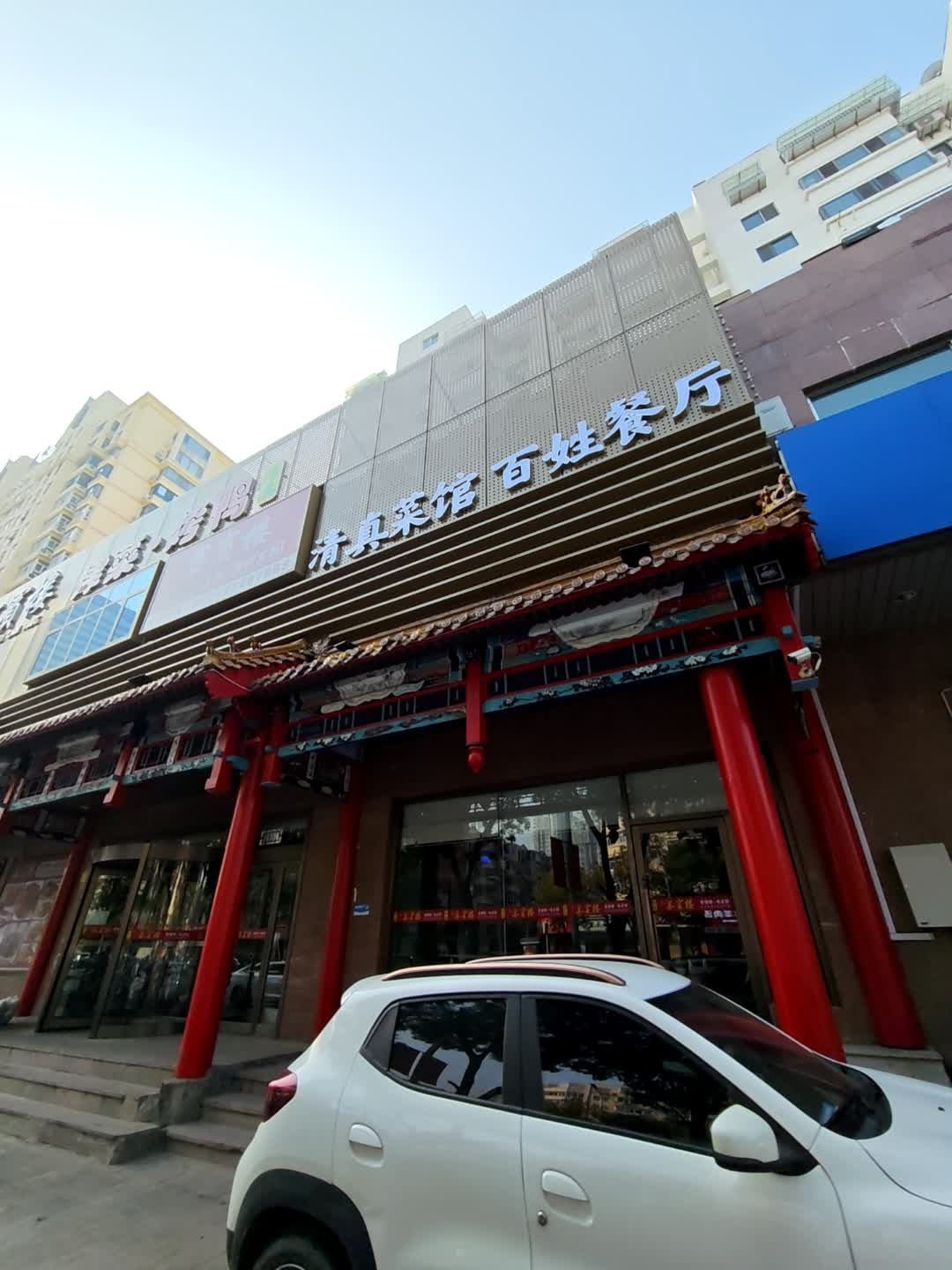 清真菜馆百姓餐厅