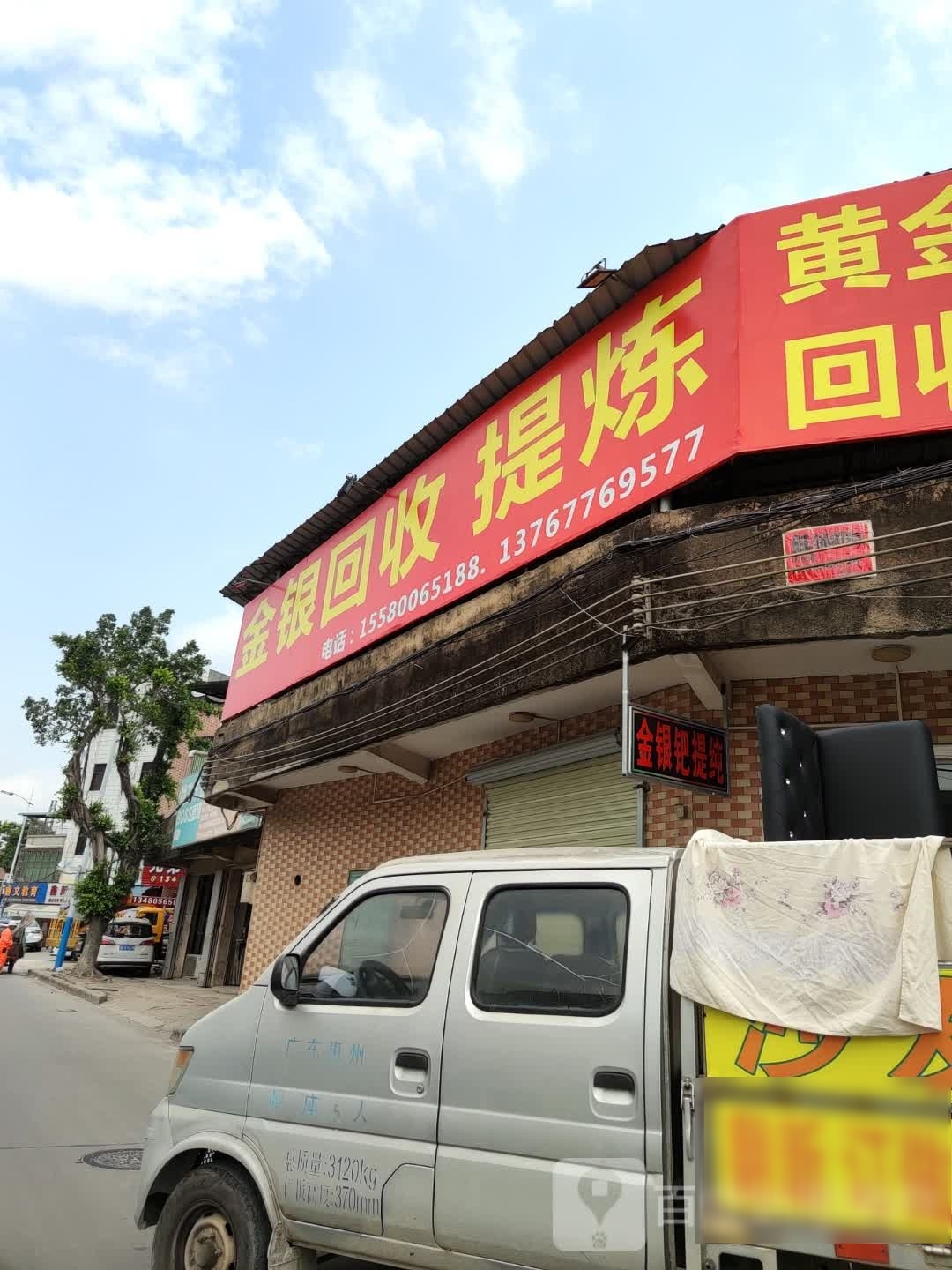 金银回收