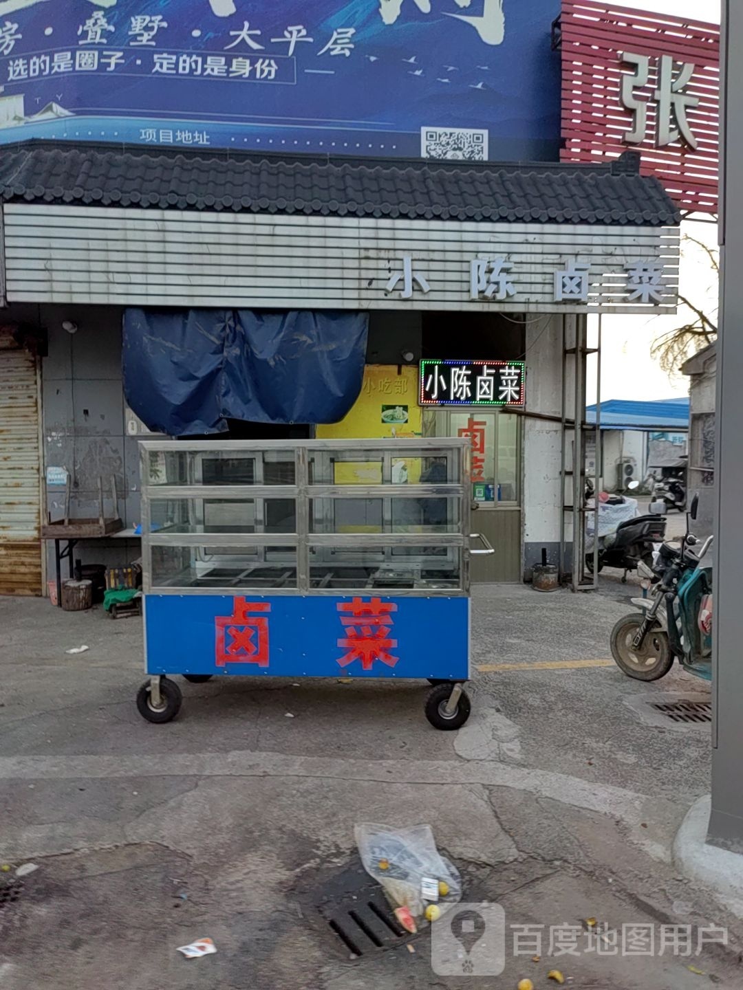 小徐卤菜(西大街店)