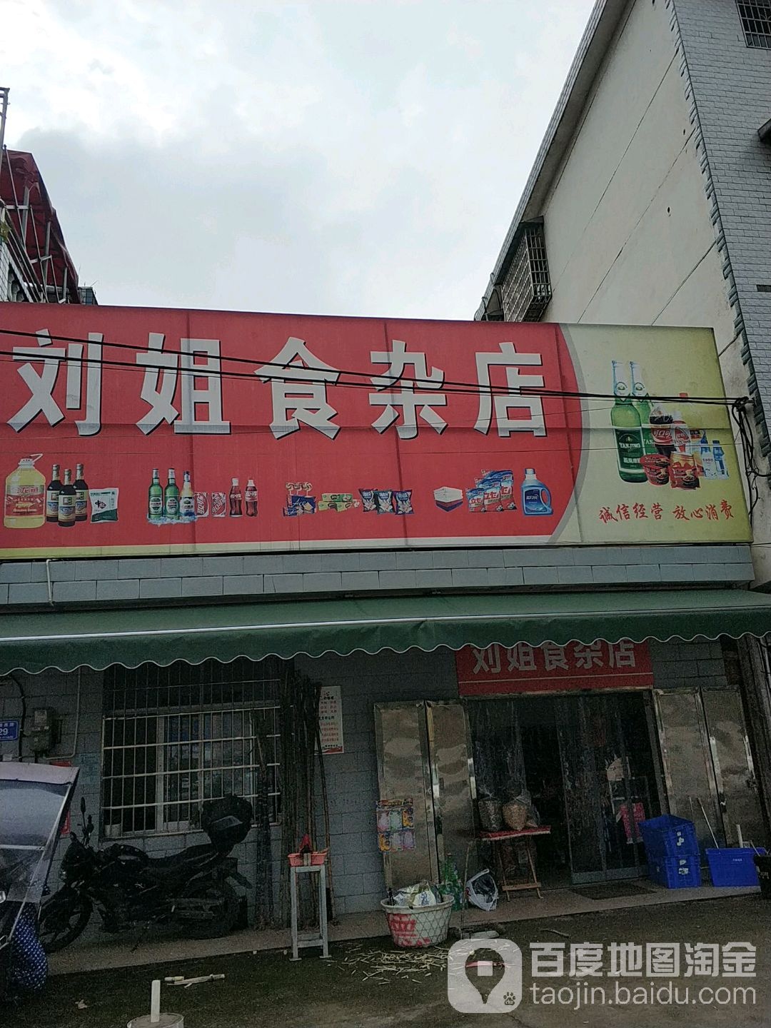 刘姐食杂店