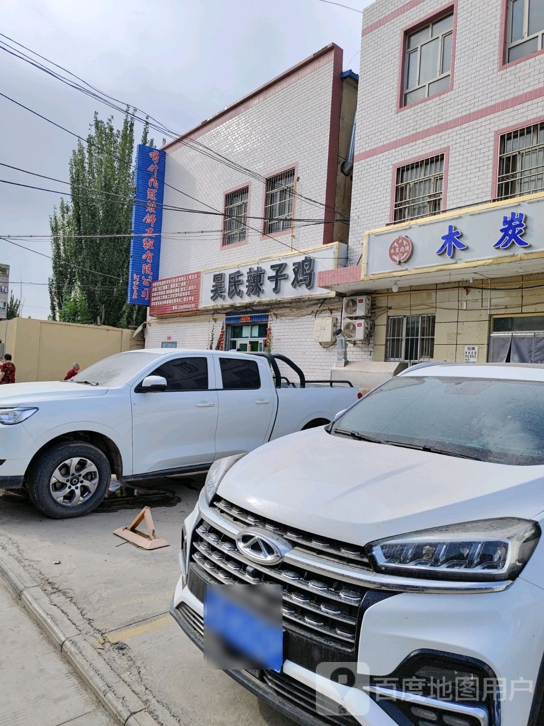 吴氏辣子鸡(嘉和人家店)