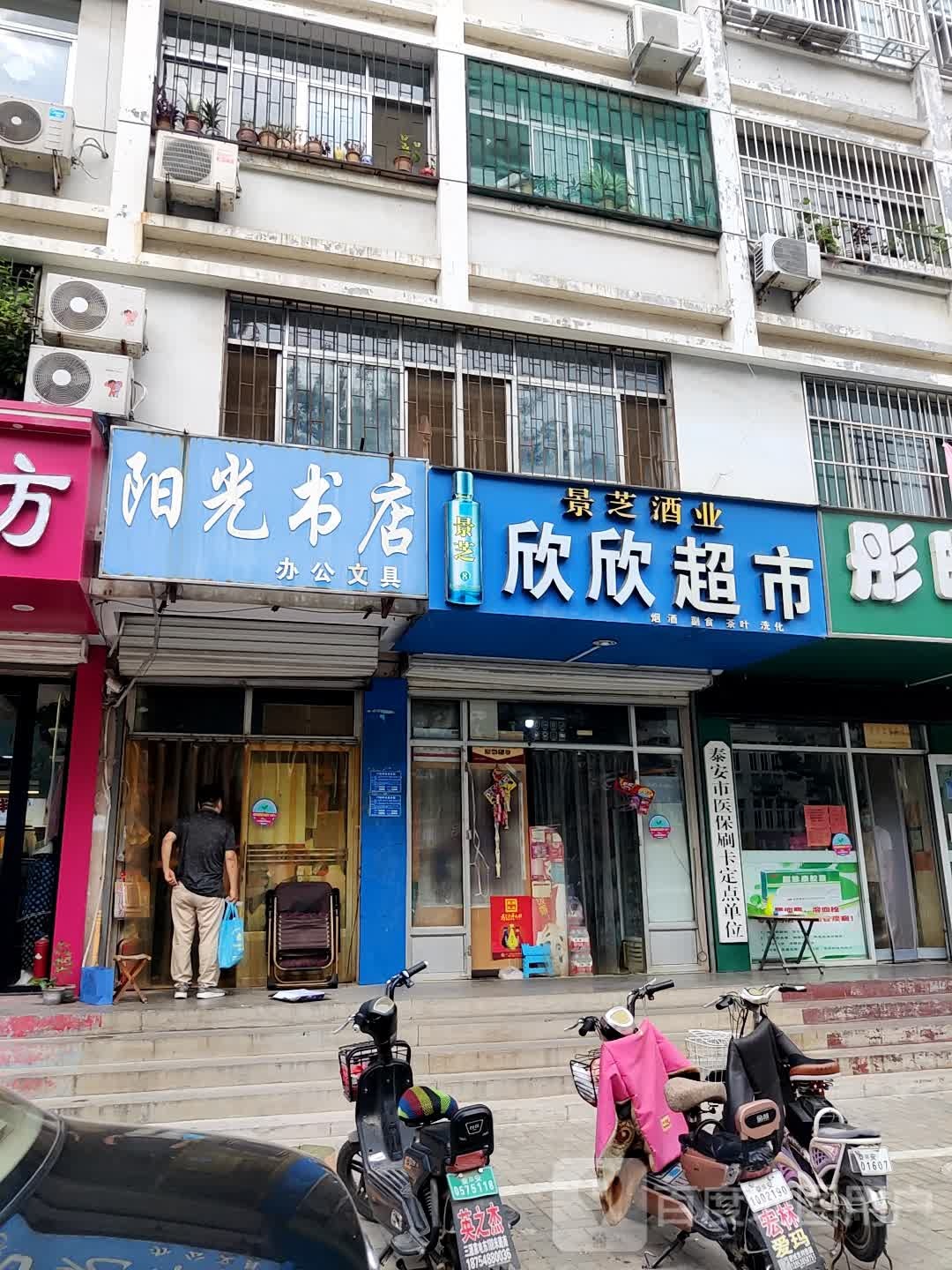 阳光书店(长山街店)