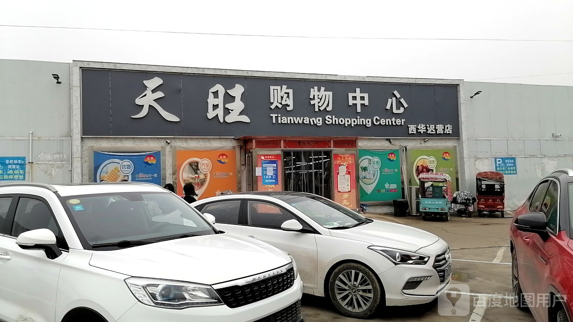 西华县迟营镇天旺购物广场(西华迟营店)