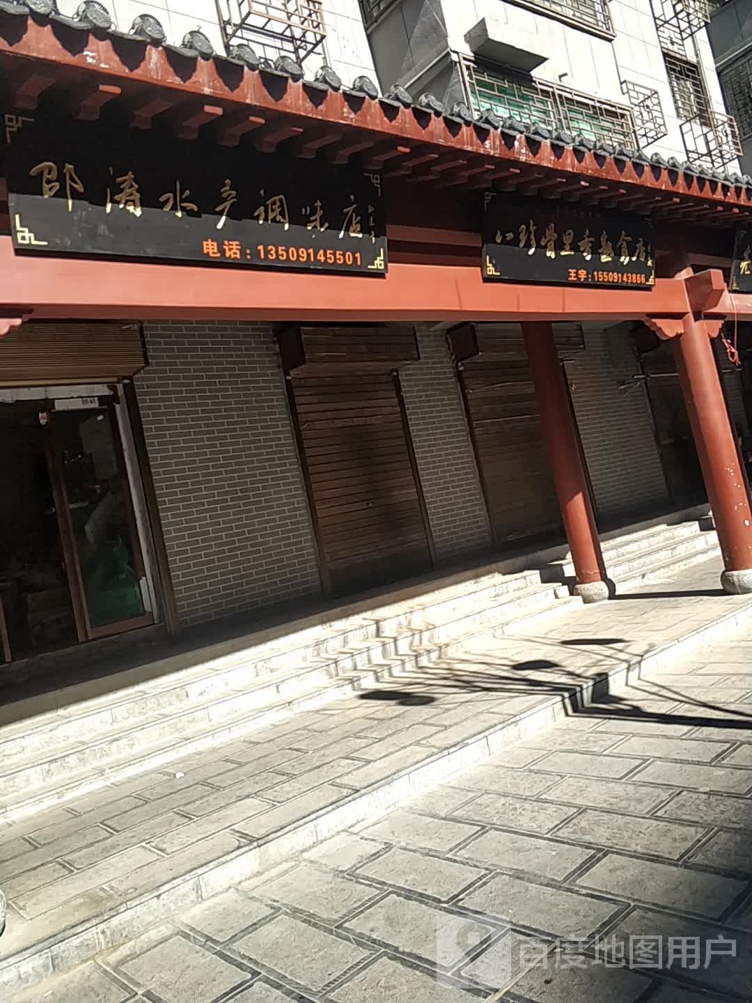 卲涛水产调味点