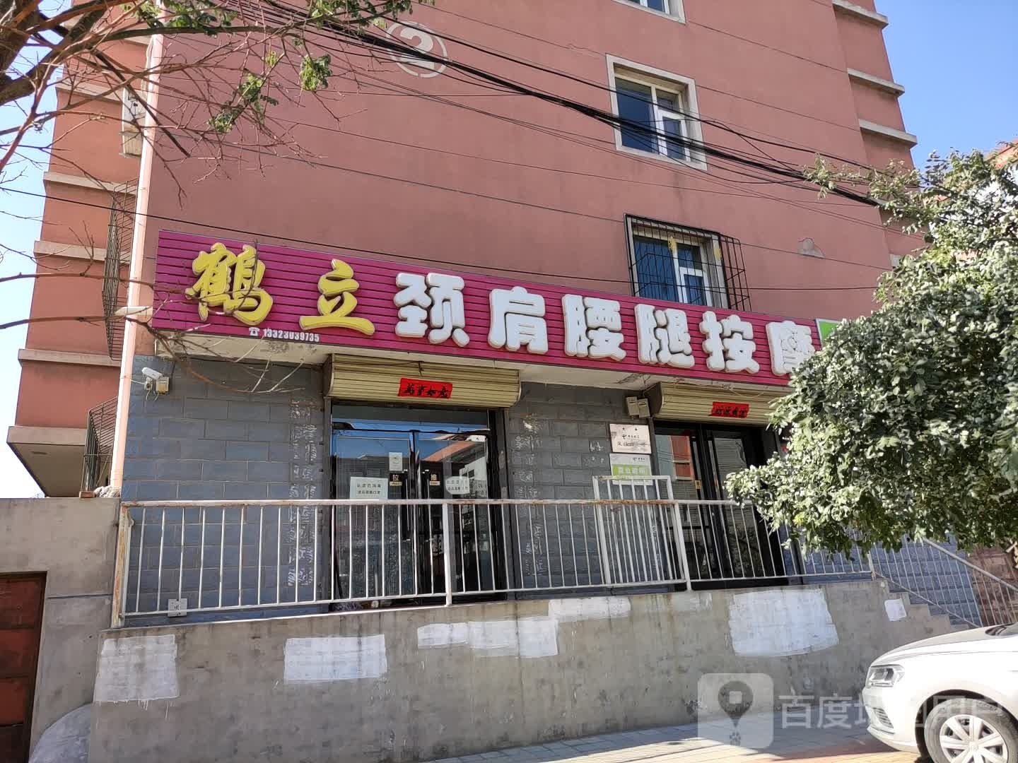 鹤立颈肩腰腿按摩中心