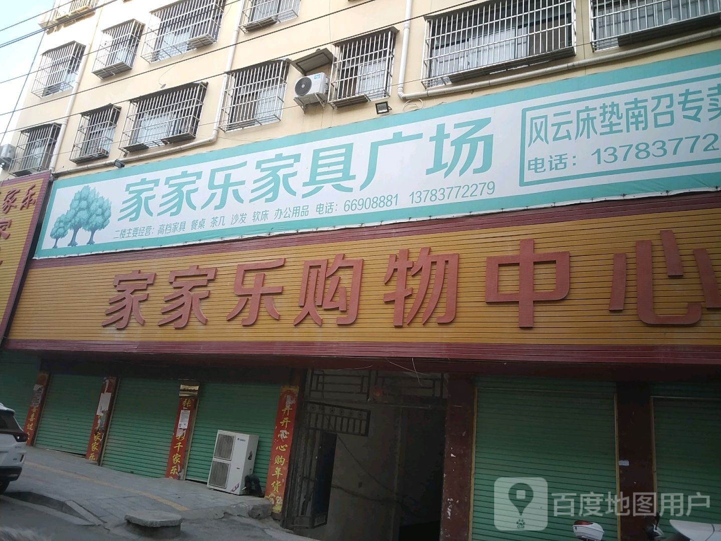 家家乐购物中心(南召县人民医院店)