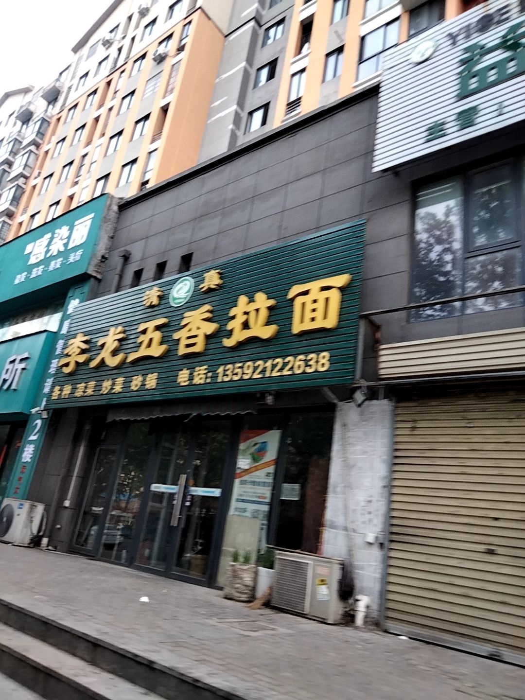 清真李龙五香拉面