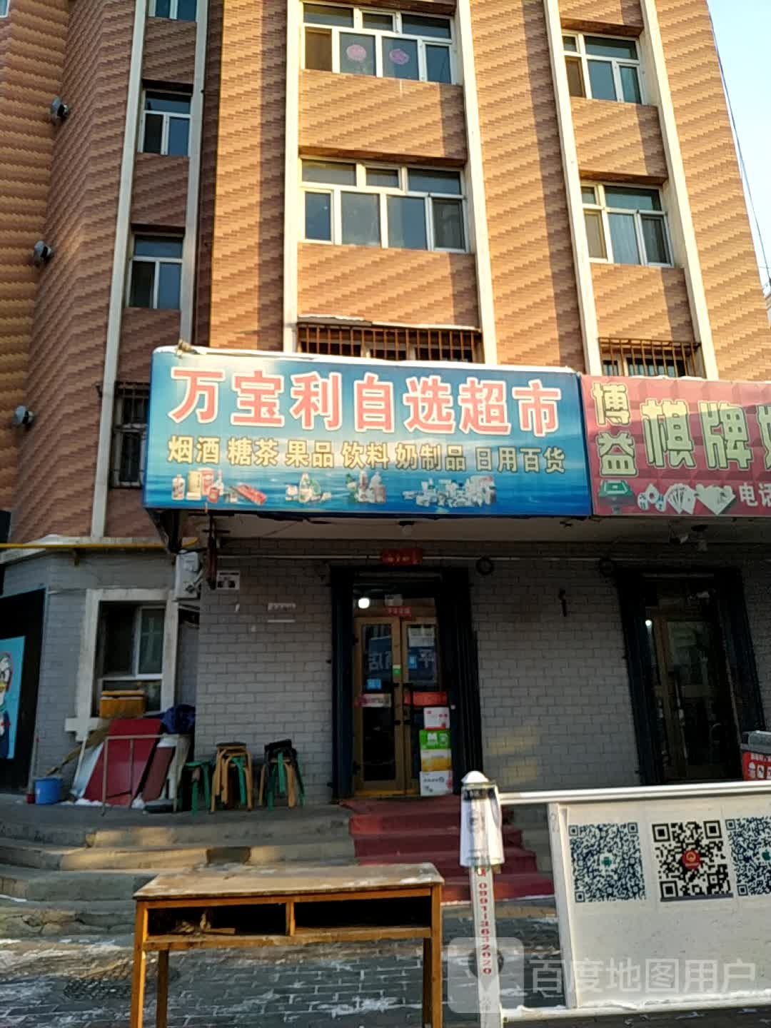 万宝利自选超市