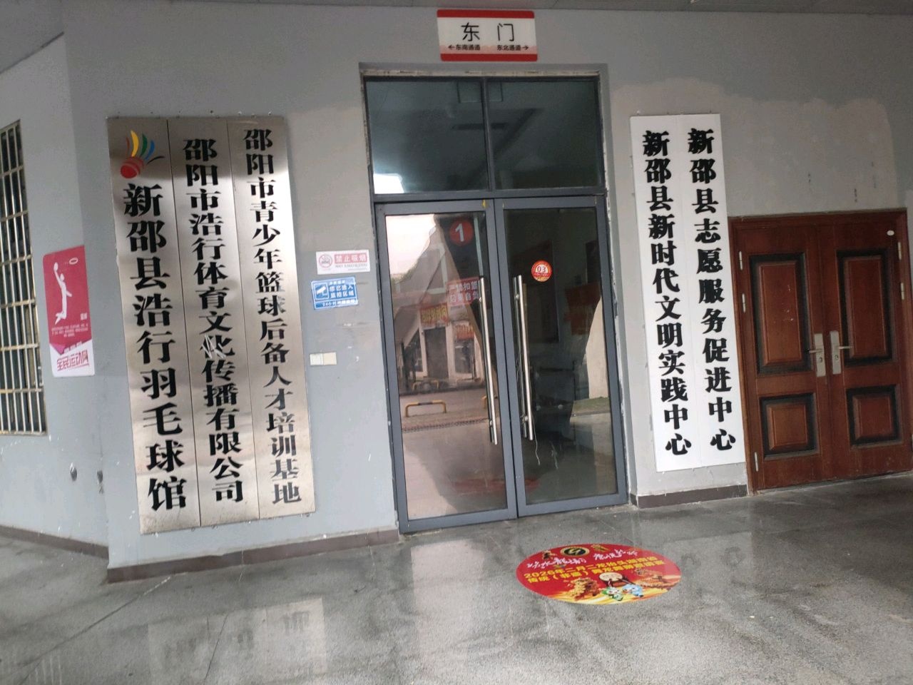新邵县浩行羽毛球馆