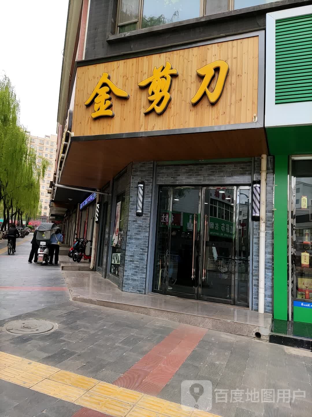 金剪刀(文昌街店)