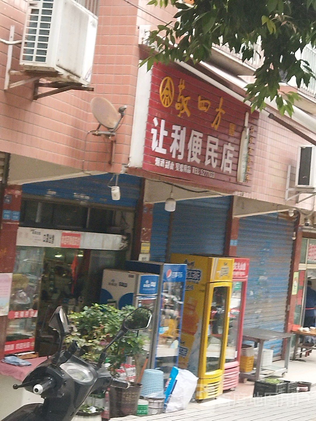 让力便利店